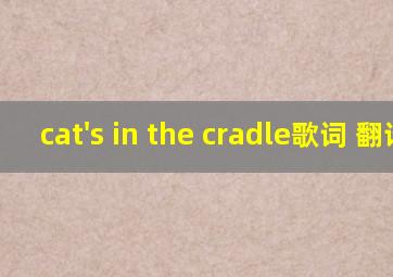 cat's in the cradle歌词 翻译